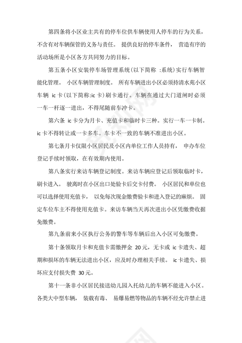 小区车辆管理制度细则(七篇).docx