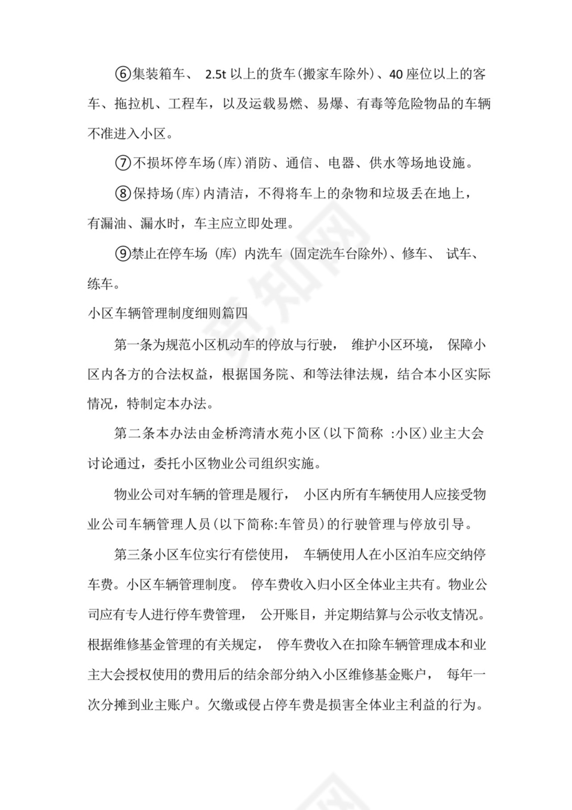 小区车辆管理制度细则(七篇).docx