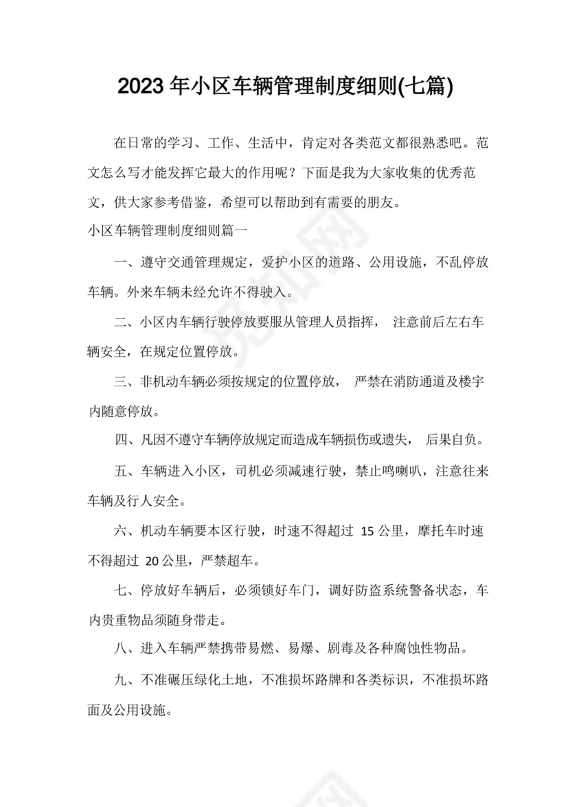 小区车辆管理制度细则(七篇).docx