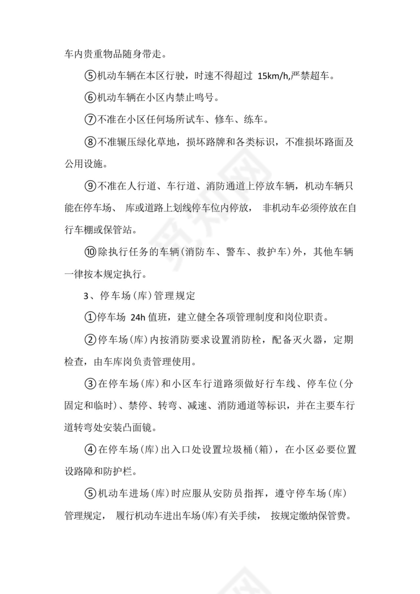 小区车辆管理制度细则(七篇).docx