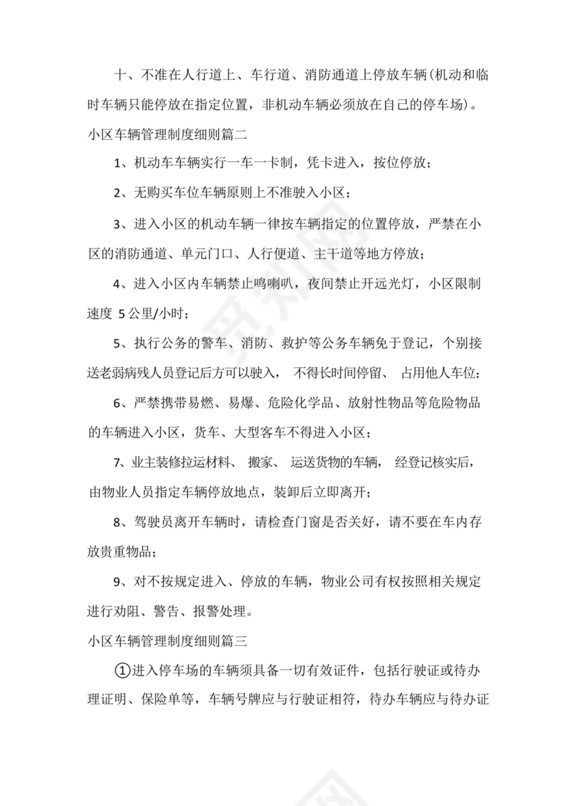 小区车辆管理制度细则(七篇).docx