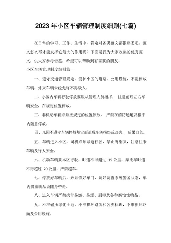 小区车辆管理制度细则(七篇).docx