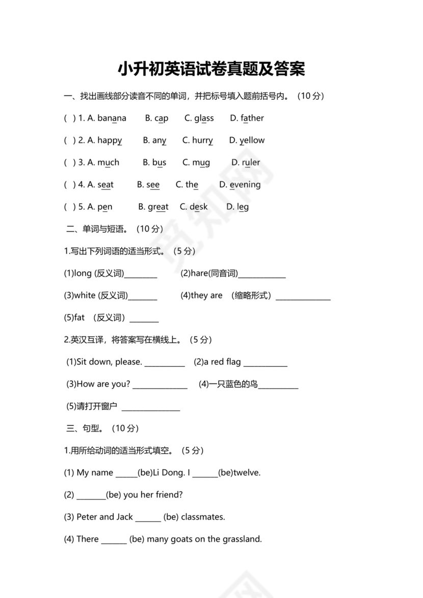 小升初英语试卷真题及答案模板.docx