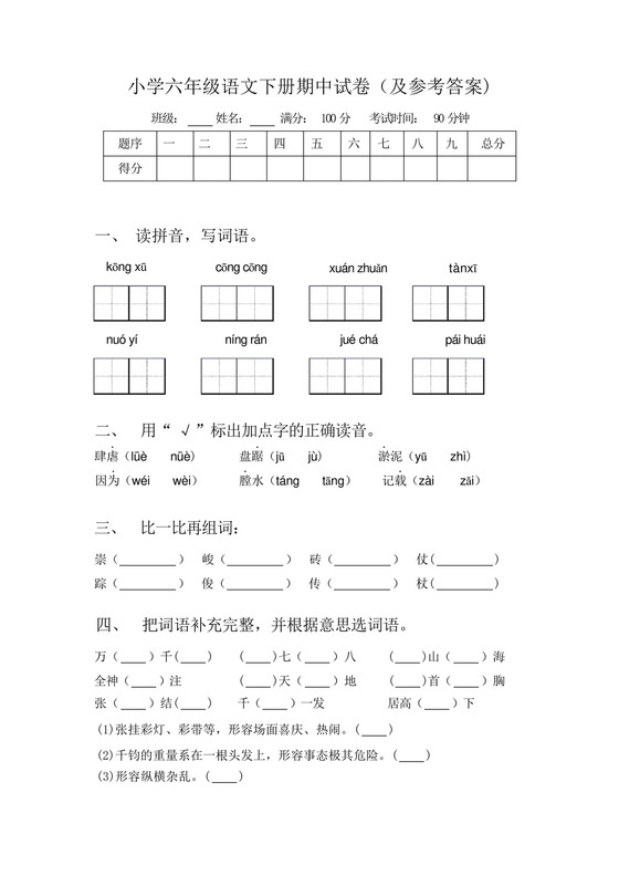 小学六年级语文下册期中试卷(及参考答案).docx