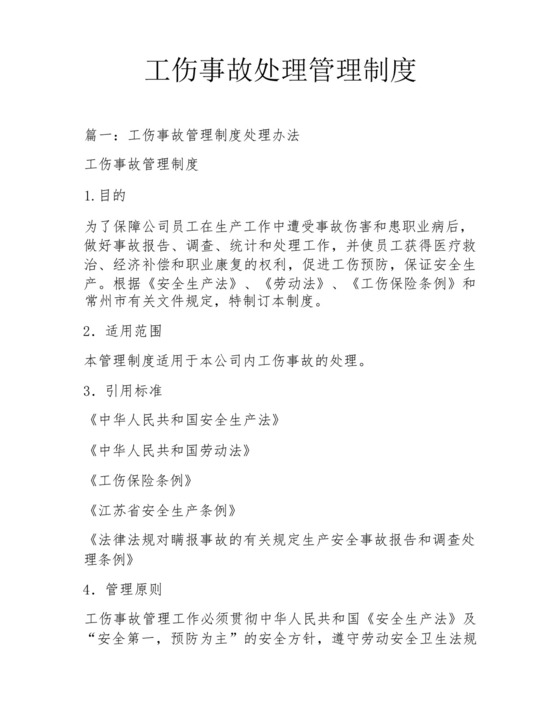 工伤事故处理管理制度.docx