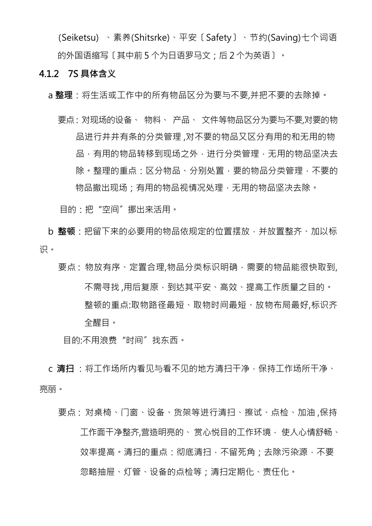 工厂7S车间管理制度.docx