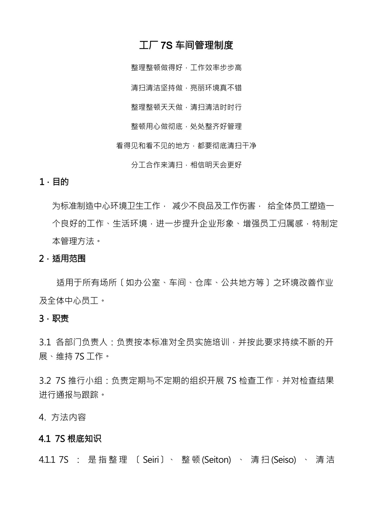 工厂7S车间管理制度.docx