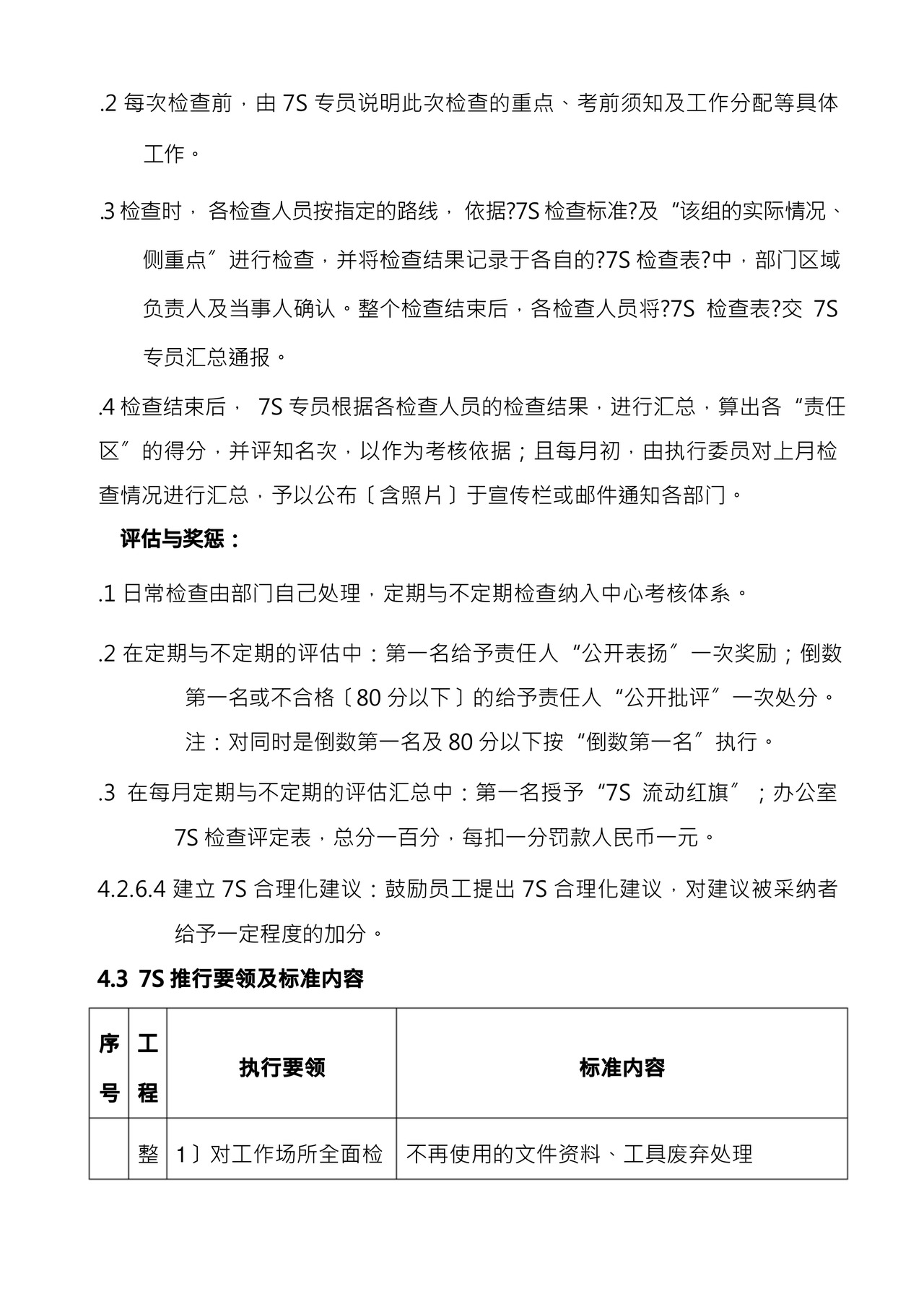 工厂7S车间管理制度.docx