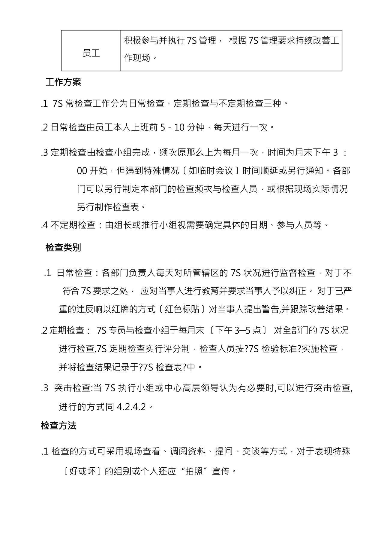工厂7S车间管理制度.docx