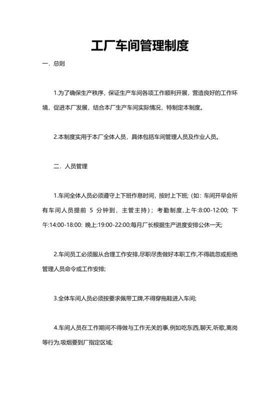 工厂车间管理制度模板.doc