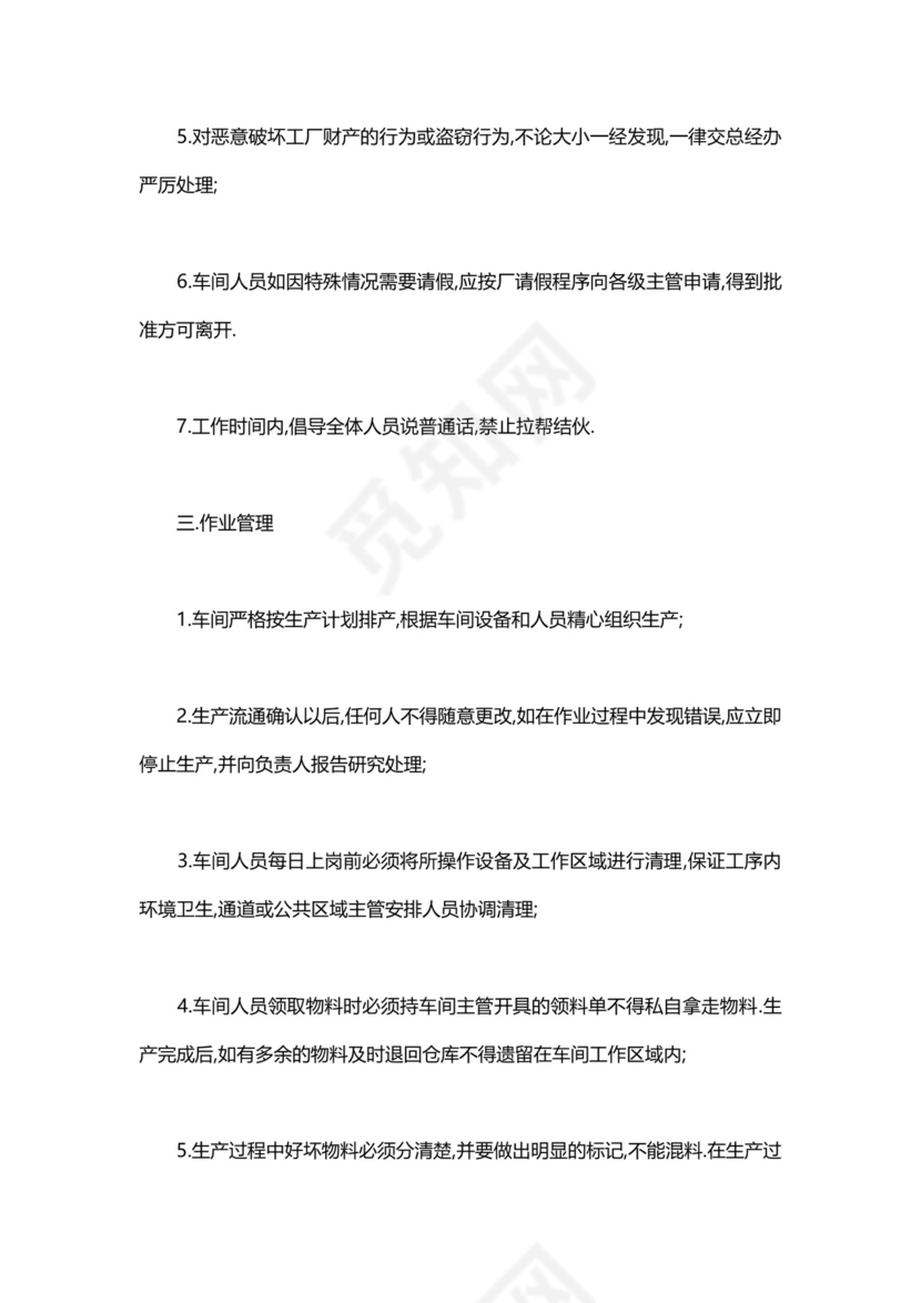 工厂车间管理制度模板.doc