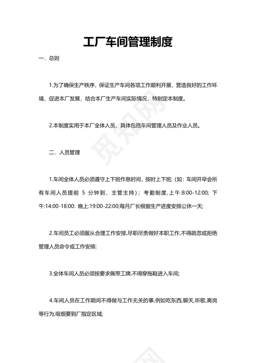工厂车间管理制度模板.doc