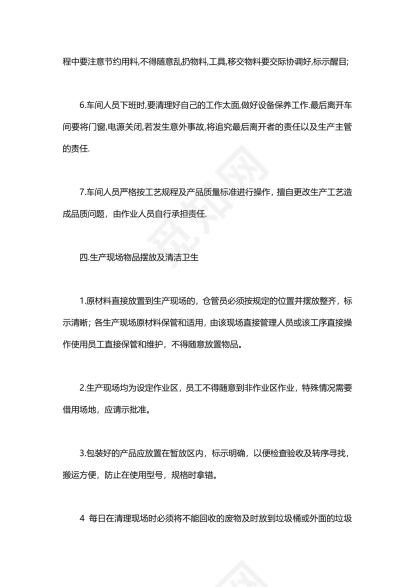 工厂车间管理制度模板.doc