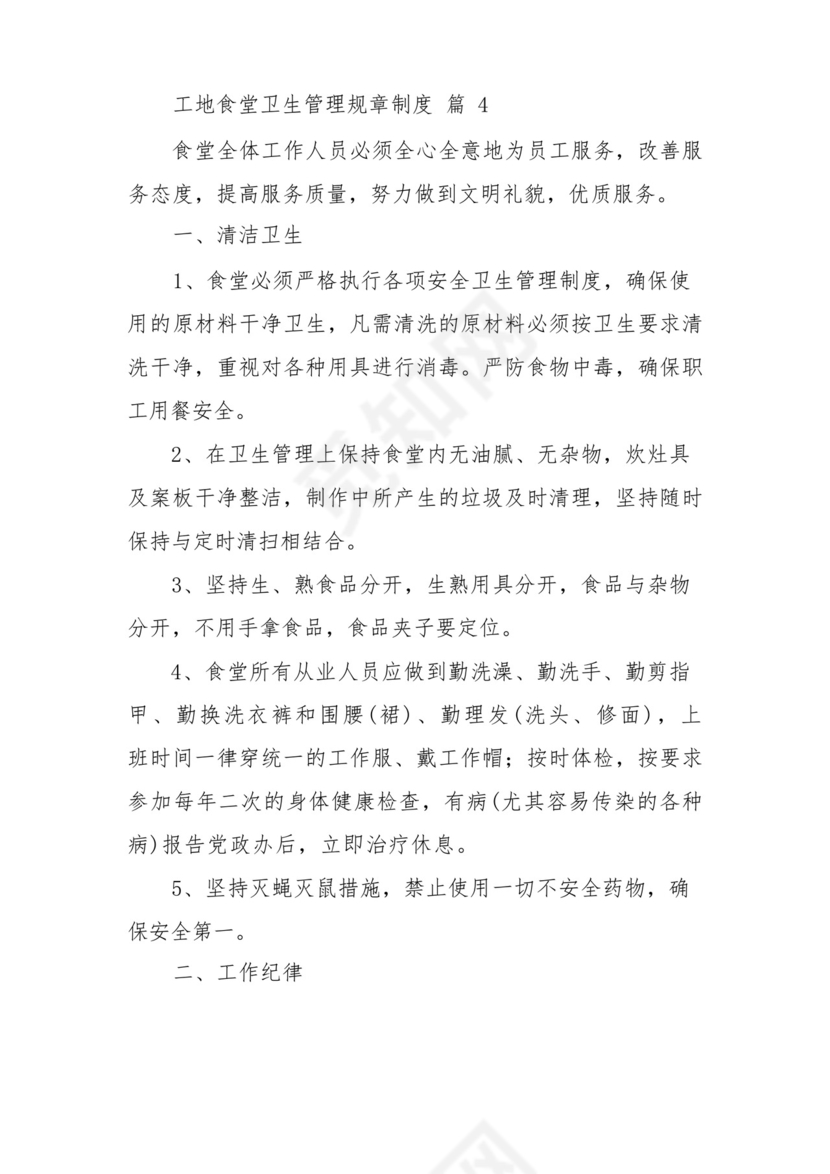 工地食堂卫生管理规章制度(精选13篇).docx