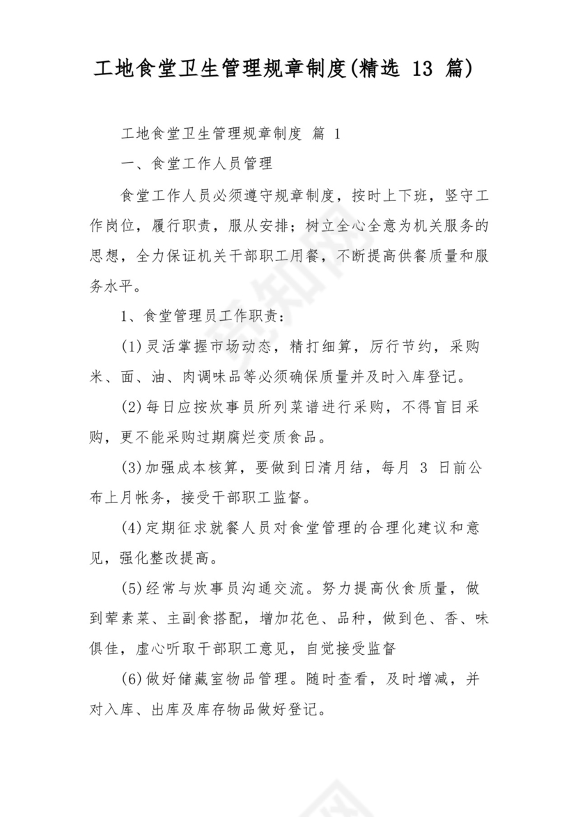 工地食堂卫生管理规章制度(精选13篇).docx