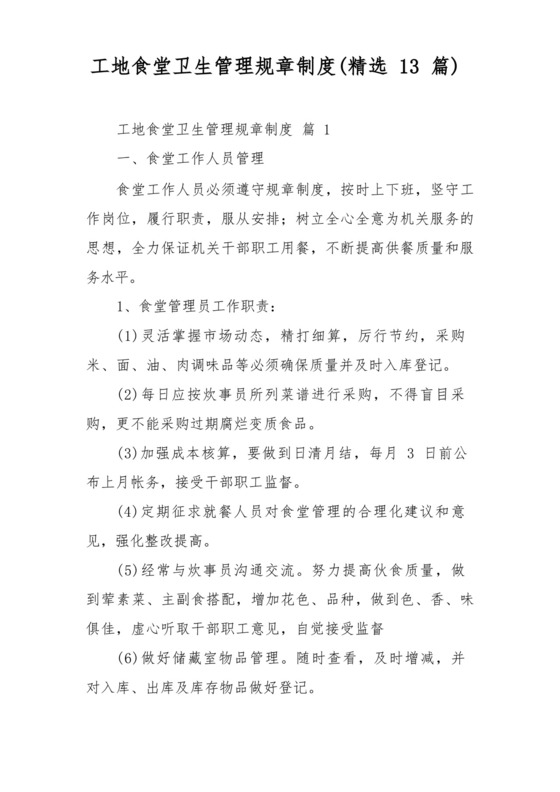 工地食堂卫生管理规章制度(精选13篇).docx