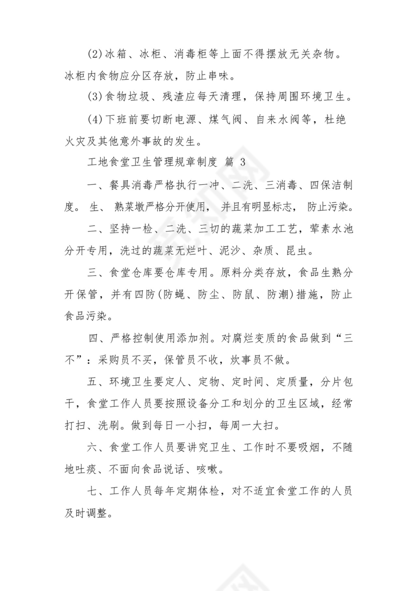 工地食堂卫生管理规章制度(精选13篇).docx