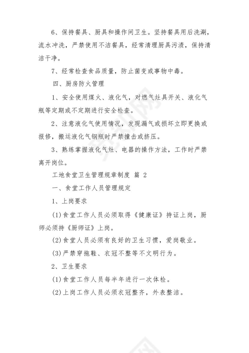 工地食堂卫生管理规章制度(精选13篇).docx