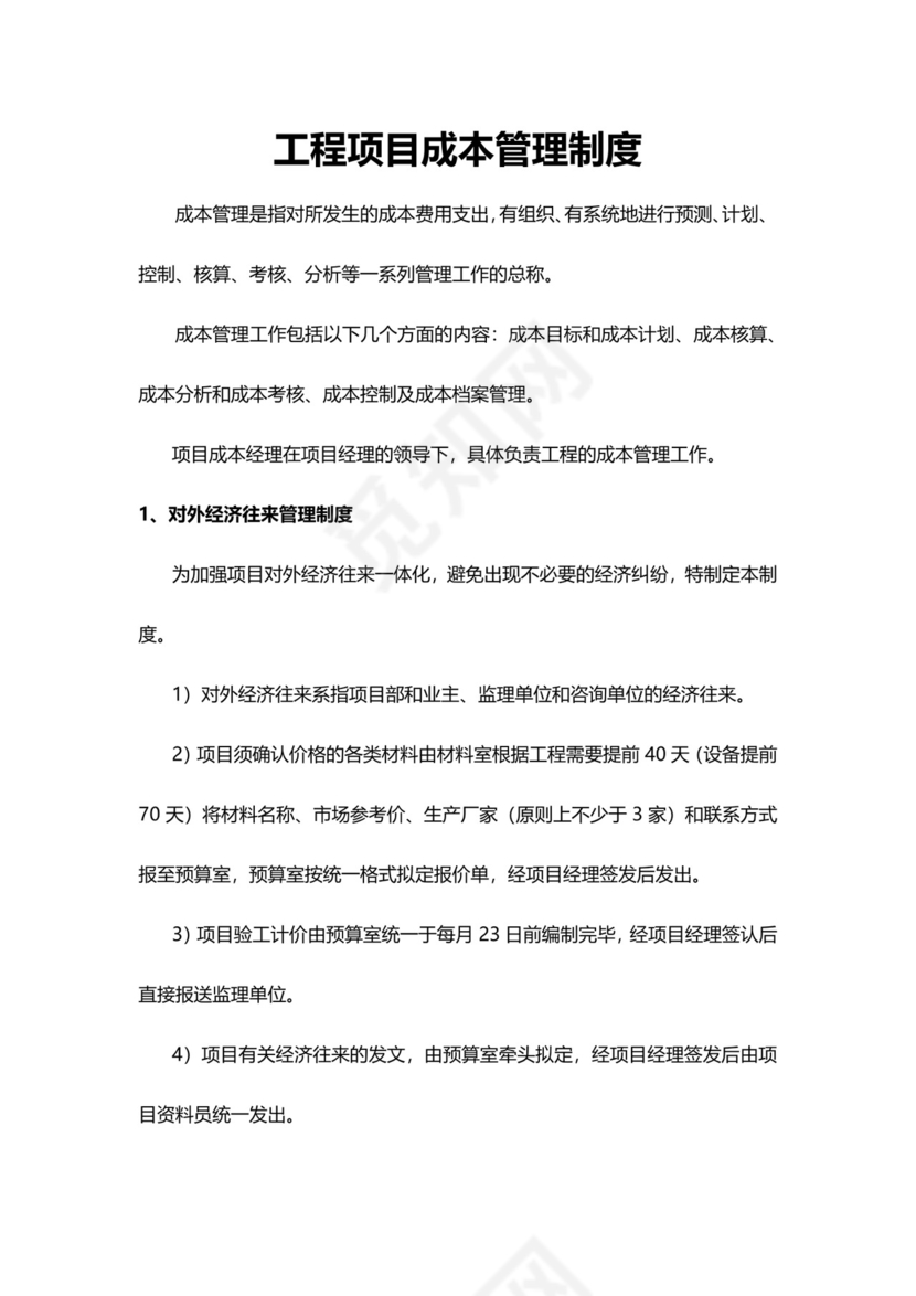 工程项目成本管理制度模板.docx