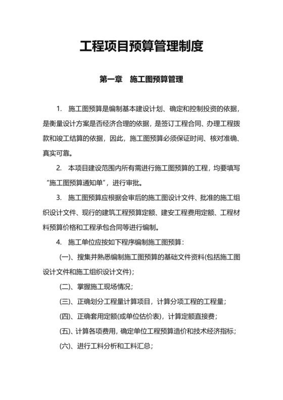 工程项目预算管理制度模板.docx