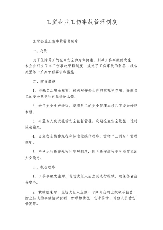 工贸企业工伤事故管理制度.docx