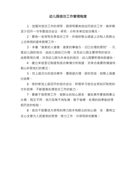 幼儿园信访工作管理制度.docx