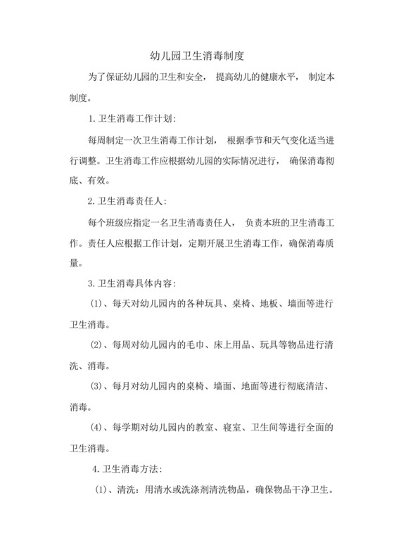 幼儿园卫生消毒制度-.docx