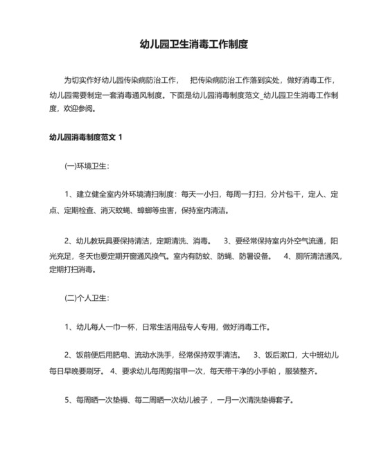 幼儿园卫生消毒工作制度.docx