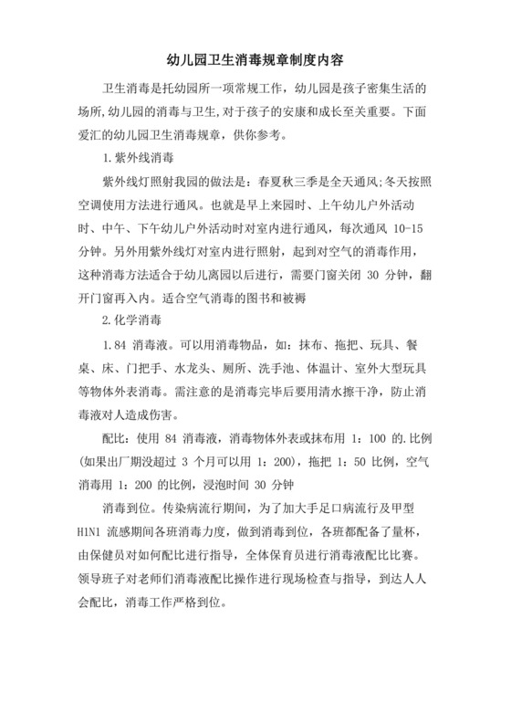 幼儿园卫生消毒规章制度内容.docx