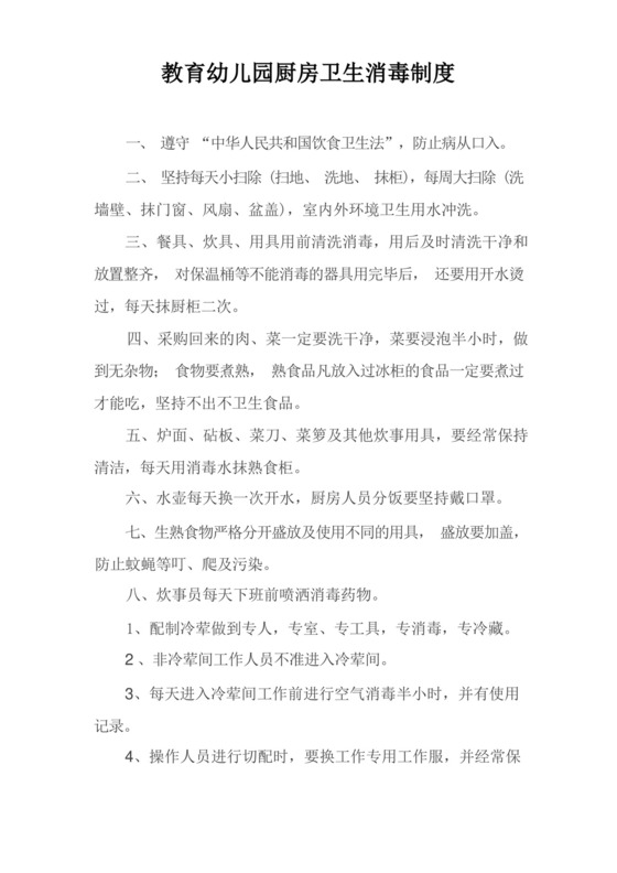 幼儿园厨房卫生消毒制度.docx