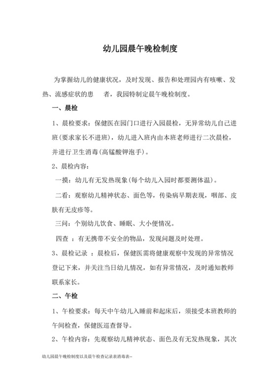 幼儿园晨午晚检制度以及晨午检查记录表消毒表--.docx