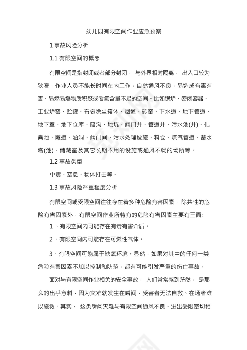 幼儿园有限空间作业应急管理制度.docx
