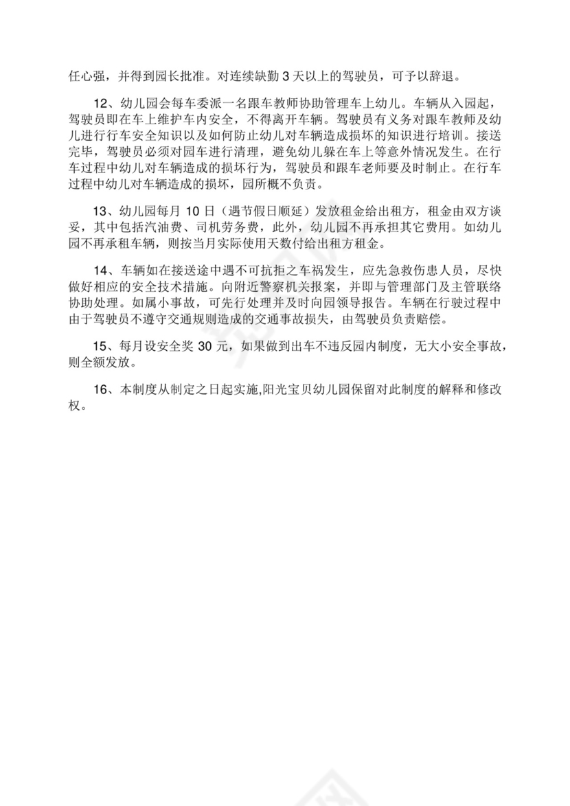 幼儿园车辆租赁管理制度.docx