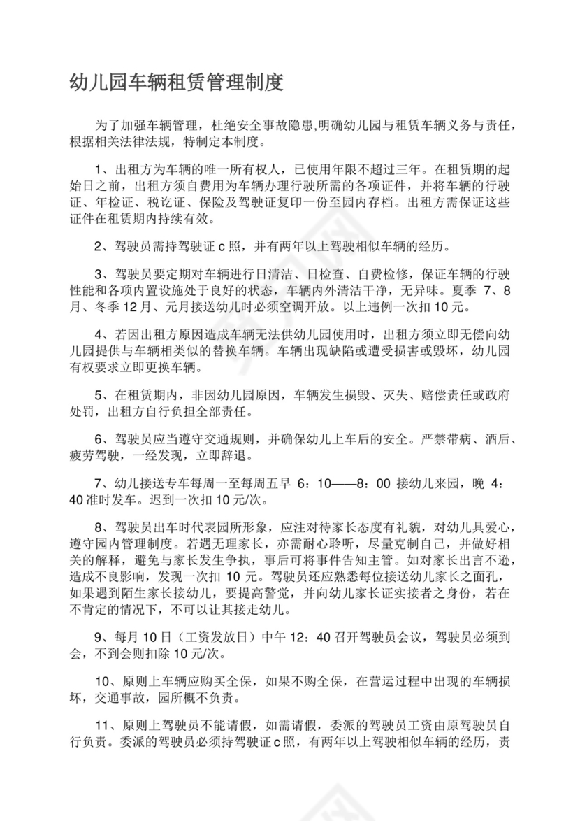 幼儿园车辆租赁管理制度.docx