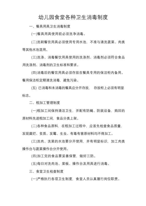 幼儿园食堂各种卫生消毒制度.docx