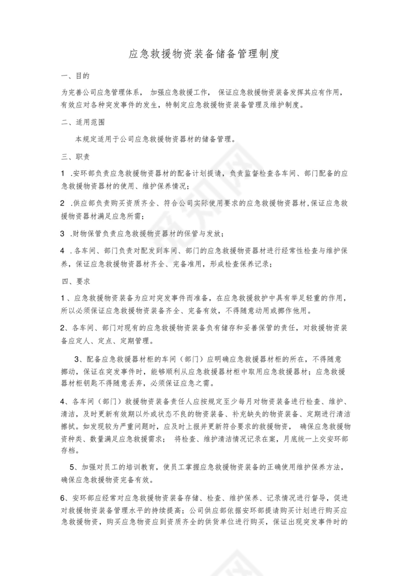 应急救援物资装备储备管理制度.docx