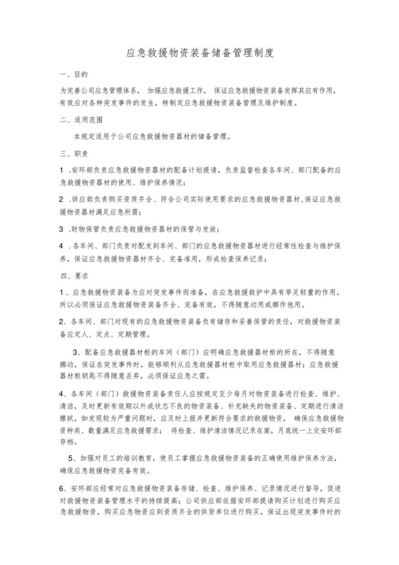 应急救援物资装备储备管理制度.docx