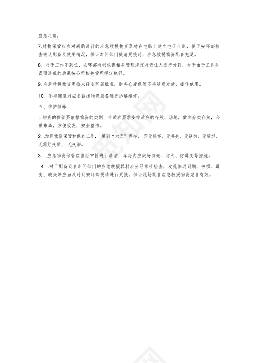 应急救援物资装备储备管理制度.docx