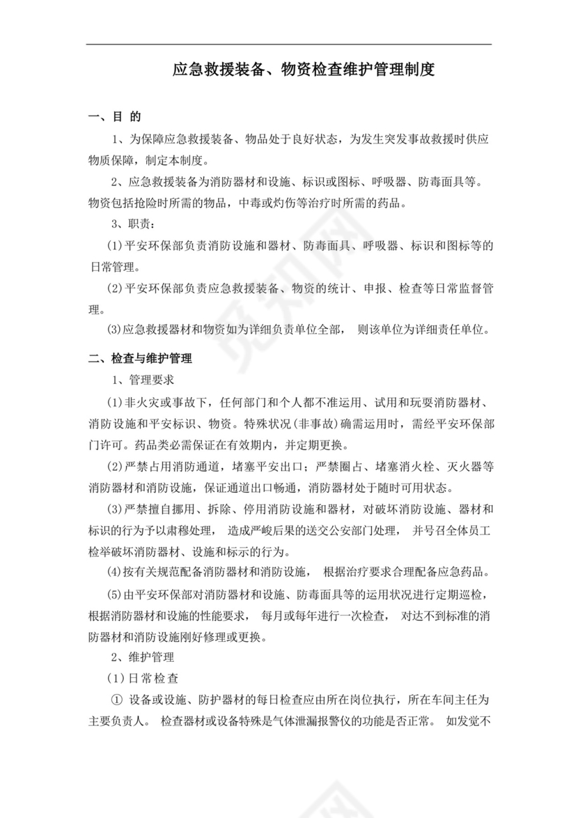 应急救援装备、物资检查维护管理制度.docx