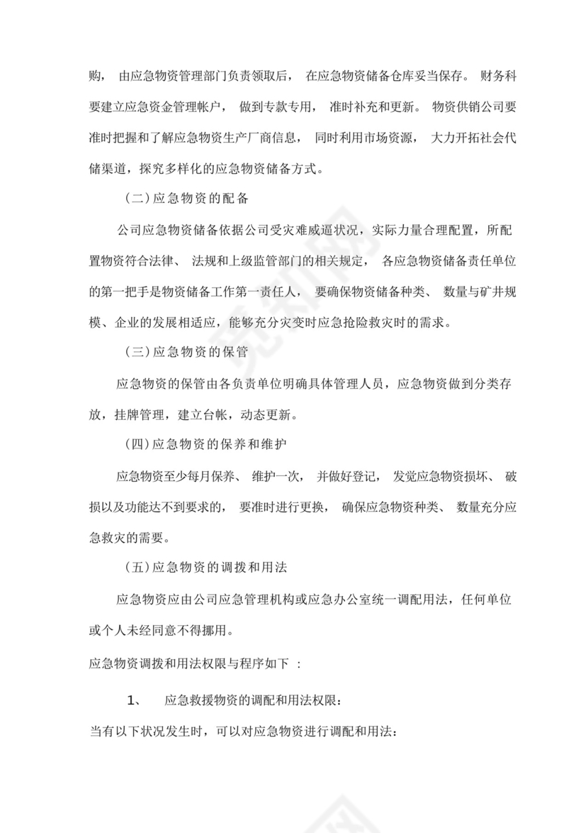 应急物资储备管理与维护保障措施,应急物资仓储管理制度.docx