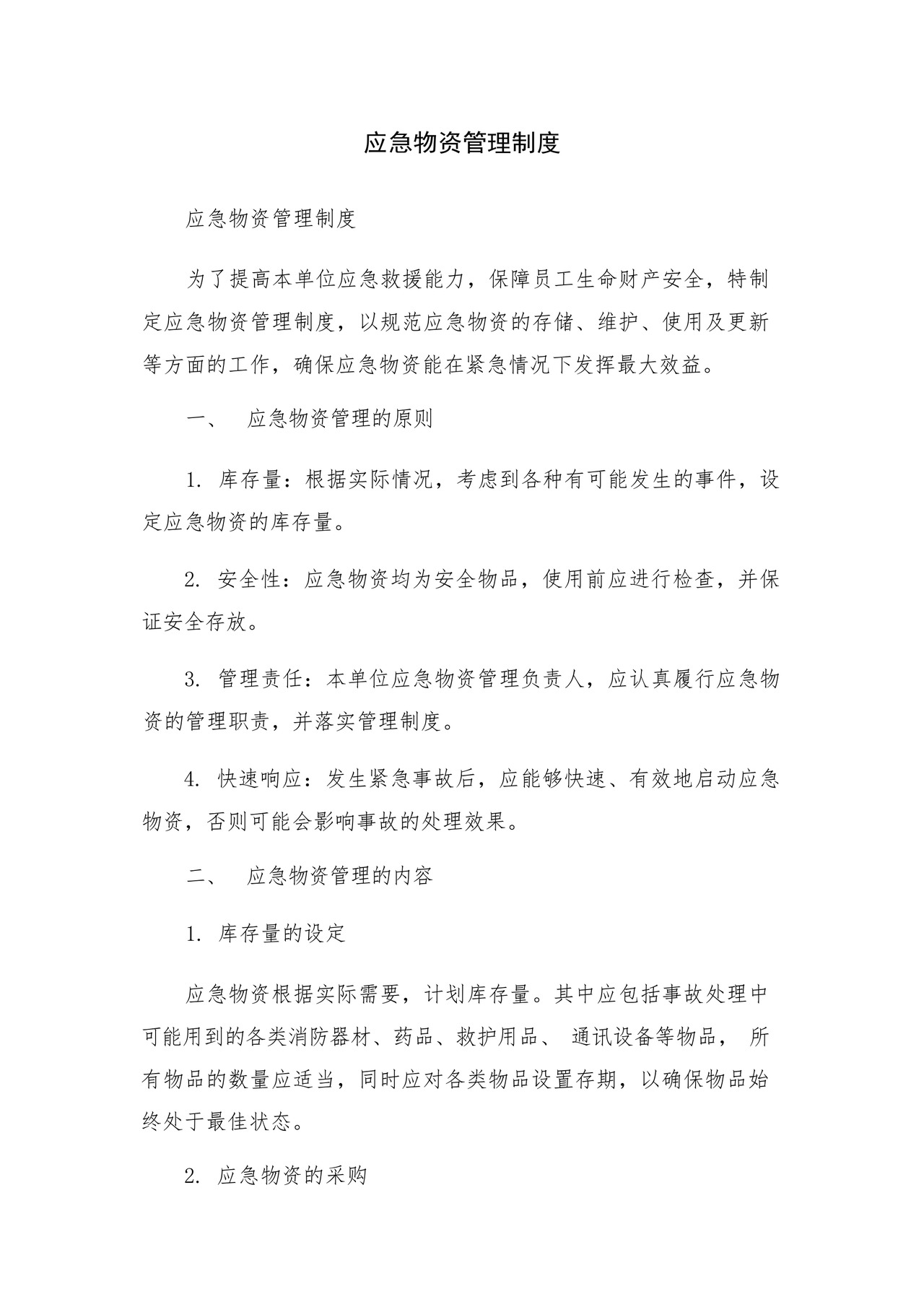 应急物资管理制度.docx