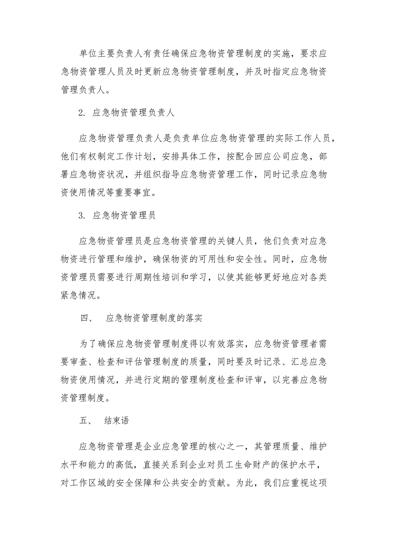 应急物资管理制度.docx