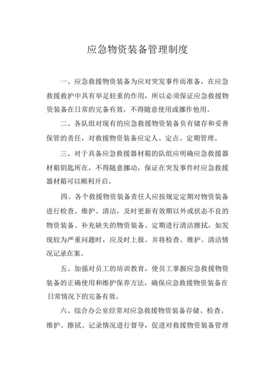 应急物资装备管理制度.docx