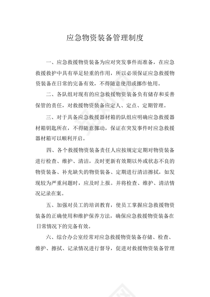 应急物资装备管理制度.docx