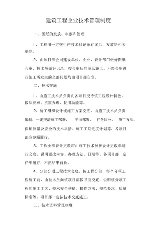 建筑工程公司技术管理制度.docx