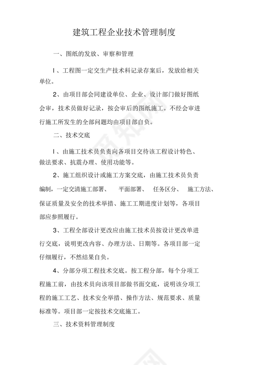 建筑工程公司技术管理制度.docx