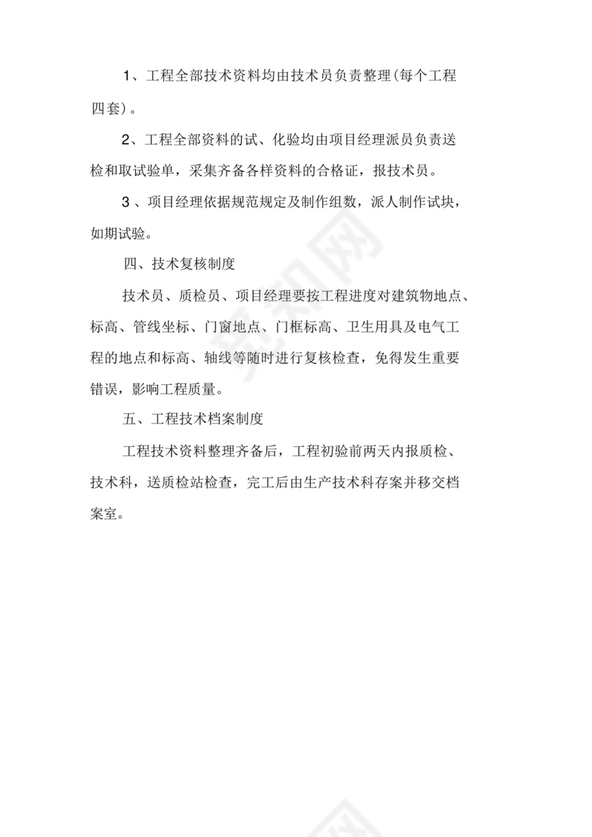建筑工程公司技术管理制度.docx