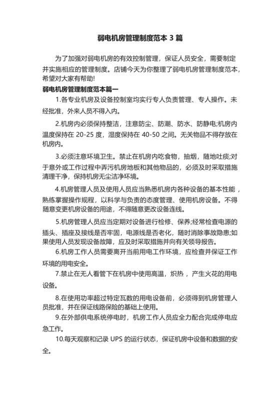 弱电机房管理制度范本3篇.docx