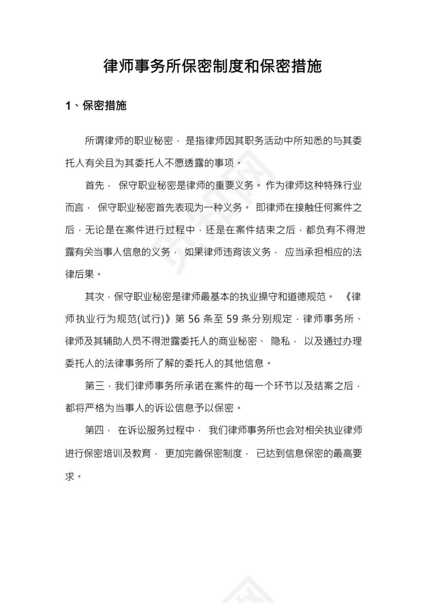 律师事务所保密制度和保密措施.docx