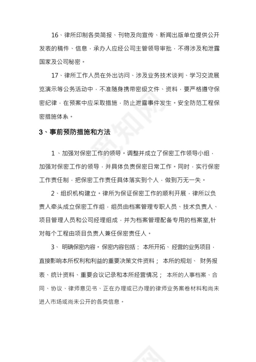律师事务所保密制度和保密措施.docx